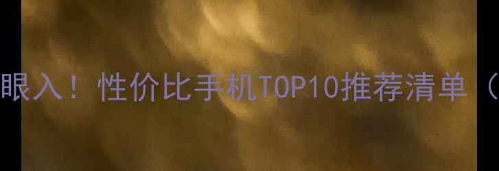 2000元预算闭眼入性价比手机TOP10推荐清单附真实测评