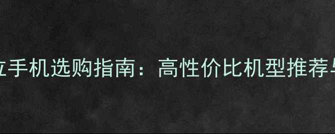 图片 3000元档位手机选购指南：高性价比机型推荐与避坑攻略