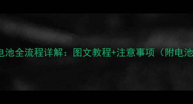 360N4更换电池全流程详解图文教程注意事项附电池型号清单