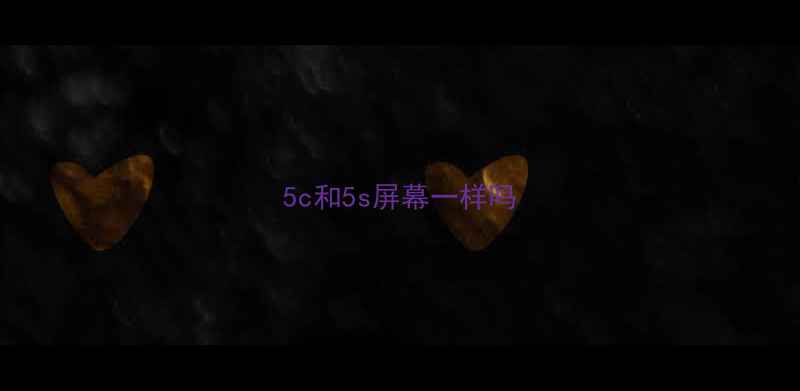 图片 5c和5s屏幕一样吗