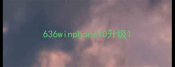 图片 636winphone10升级1
