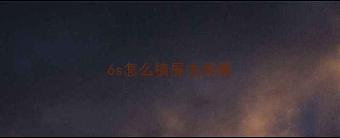 图片 6s怎么横屏主屏幕