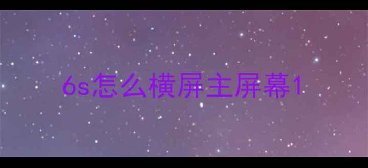 6s怎么横屏主屏幕