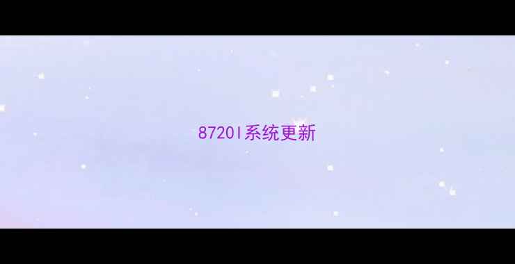 图片 8720l系统更新