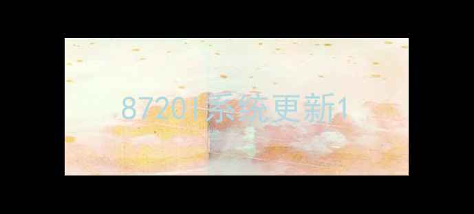 图片 8720l系统更新1
