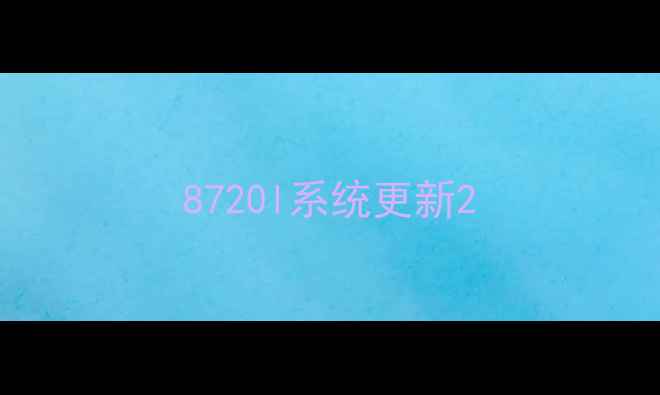 8720l系统更新