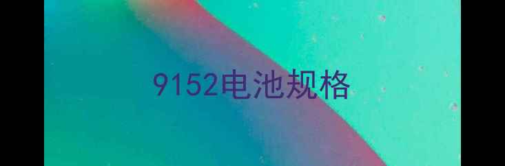 图片 9152电池规格