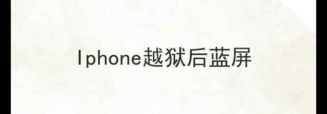 Iphone越狱后蓝屏
