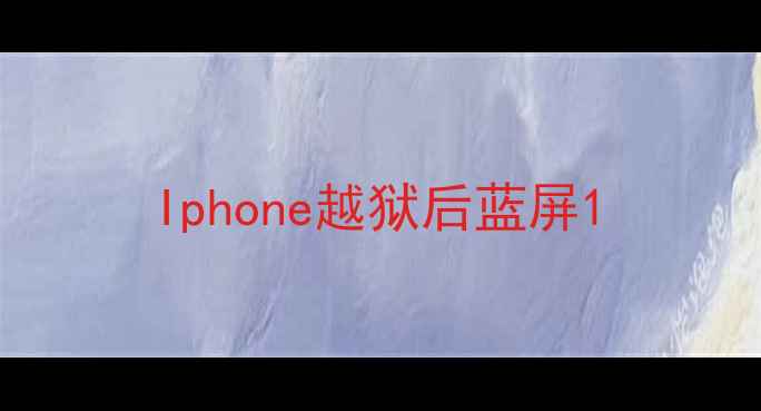 图片 Iphone越狱后蓝屏1