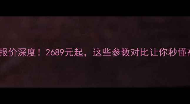 OPPO057最新报价深度2689元起这些参数对比让你秒懂高性价比旗舰