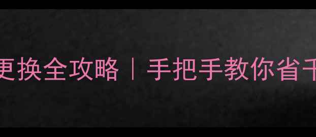 图片 OPPO1107主板总成更换全攻略｜手把手教你省千元维修费避坑指南