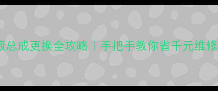 OPPO1107主板总成更换全攻略手把手教你省千元维修费避坑指南