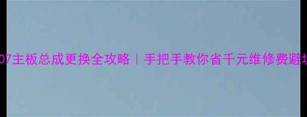 图片 OPPO1107主板总成更换全攻略｜手把手教你省千元维修费避坑指南2