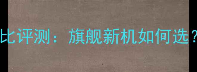 OPPOFind7vsFind5对比评测旗舰新机如何选看完这篇不踩坑