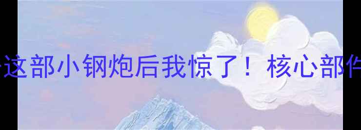 OPPOM4拆机全拆开这部小钢炮后我惊了核心部件维修技巧全公开