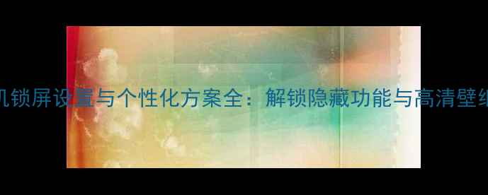 OPPOR9T手机锁屏设置与个性化方案全解锁隐藏功能与高清壁纸制作教程