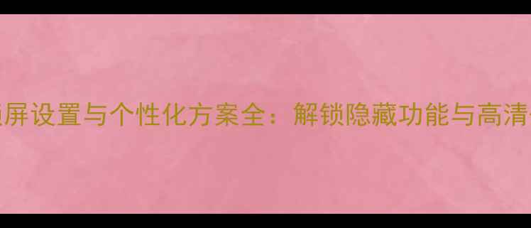 图片 OPPOR9T手机锁屏设置与个性化方案全：解锁隐藏功能与高清壁纸制作教程2