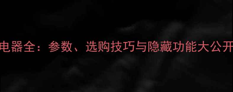 OPPO充电器全参数选购技巧与隐藏功能大公开