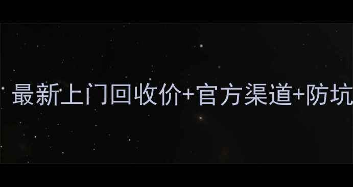OPPO充电器回收攻略最新上门回收价官方渠道防坑指南附真实案例