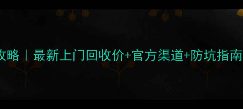 图片 OPPO充电器回收攻略｜最新上门回收价+官方渠道+防坑指南（附真实案例）2