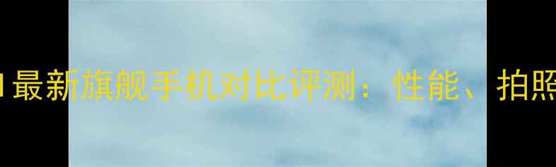 OPPO和VIVI最新旗舰手机对比评测性能拍照电池全
