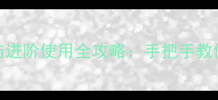 OPPO手机Siri设置与进阶使用全攻略手把手教你解锁智能语音助手