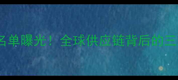 图片 OPPO手机供应商名单曝光！全球供应链背后的三大核心合作伙伴2