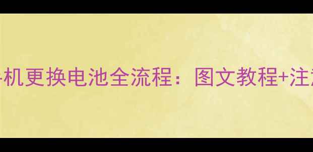 OPPO手机更换电池全流程图文教程注意事项