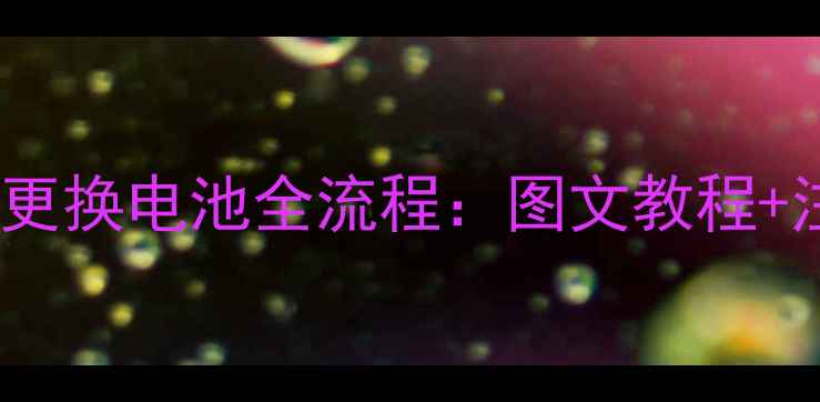 图片 OPPO手机更换电池全流程：图文教程+注意事项2