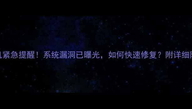 OPPO手机紧急提醒系统漏洞已曝光如何快速修复附详细防护指南