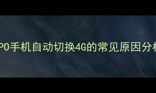 图片 OPPO手机自动切换4G的常见原因分析1