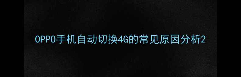 OPPO手机自动切换4G的常见原因分析