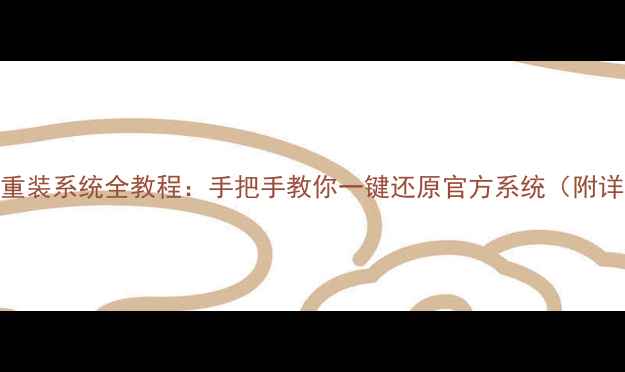 OPPO手机重装系统全教程手把手教你一键还原官方系统附详细步骤