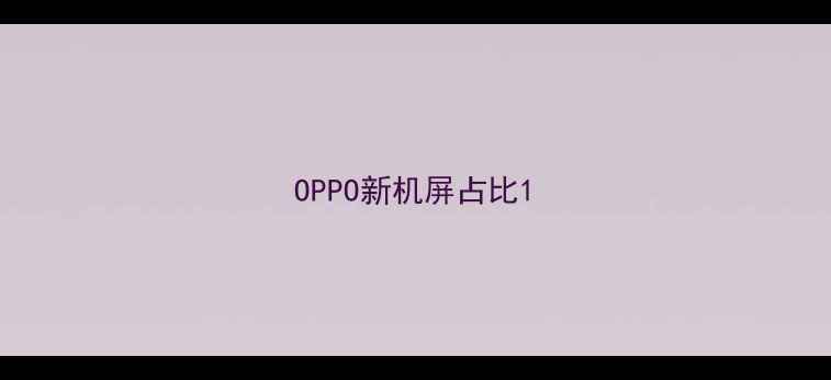 图片 OPPO新机屏占比1