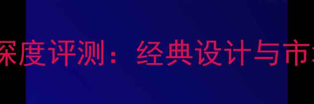 图片 OPPO款手机深度评测：经典设计与市场反响分析2