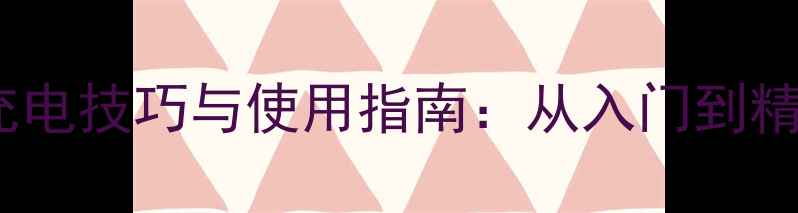 图片 OPPO蓝牙耳机充电技巧与使用指南：从入门到精通的完整攻略1