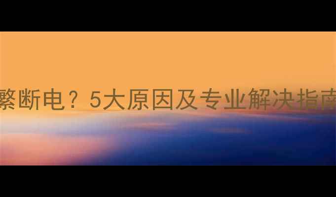 图片 OPPO闪充频繁断电？5大原因及专业解决指南（附实测）