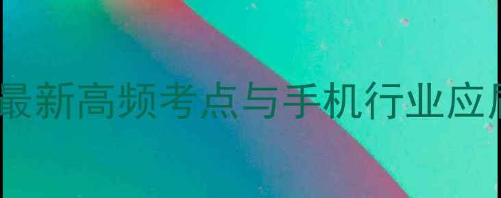 图片 OPPO面试题：最新高频考点与手机行业应届生必看指南1