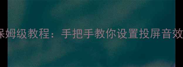 OPPO音乐播放器保姆级教程手把手教你设置投屏音效解锁隐藏功能