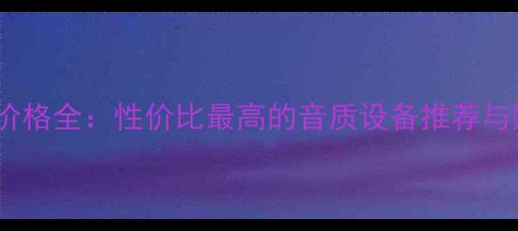 图片 OPPO音箱价格全：性价比最高的音质设备推荐与购买指南1