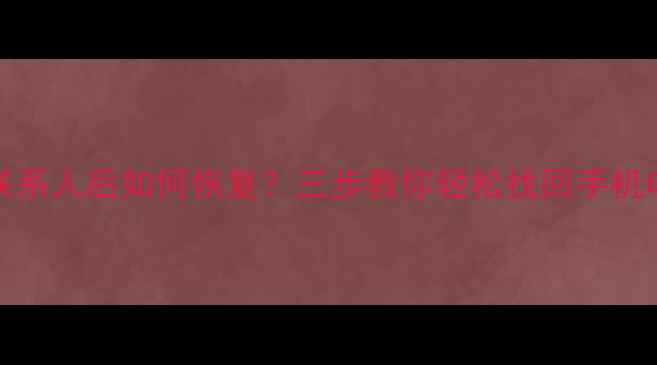 图片 Oppo删除联系人后如何恢复？三步教你轻松找回手机电话本数据