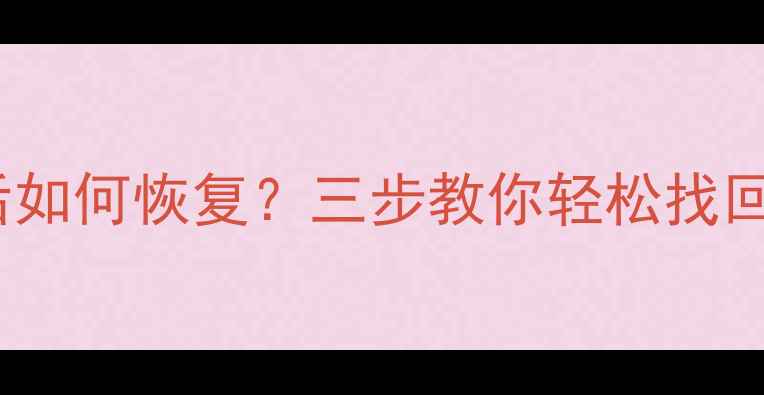 图片 Oppo删除联系人后如何恢复？三步教你轻松找回手机电话本数据1