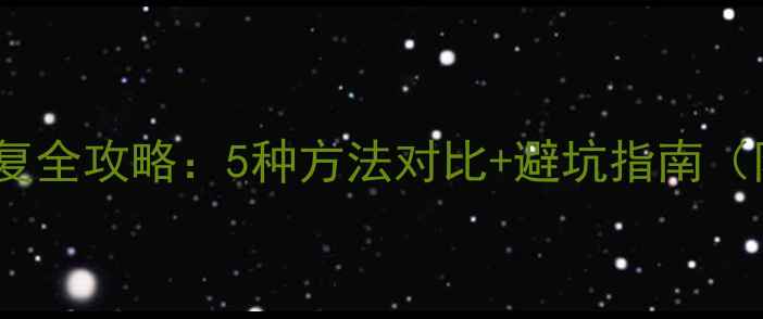 S6屏幕划痕修复全攻略5种方法对比避坑指南附实测效果