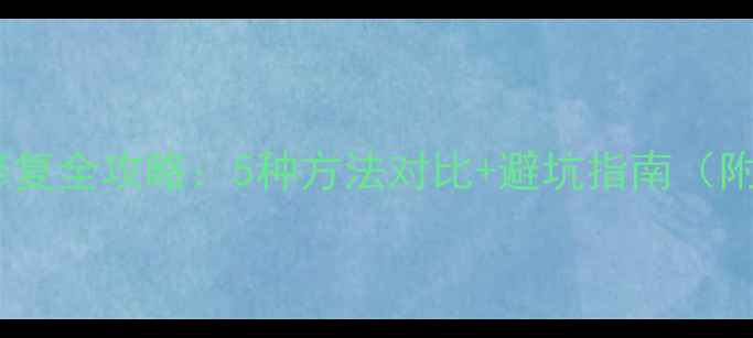 图片 S6屏幕划痕修复全攻略：5种方法对比+避坑指南（附实测效果）2