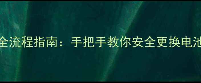 图片 X7Plus更换电池全流程指南：手把手教你安全更换电池并延长手机寿命