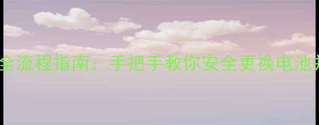 X7Plus更换电池全流程指南手把手教你安全更换电池并延长手机寿命