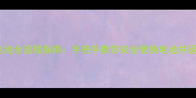 图片 X7Plus更换电池全流程指南：手把手教你安全更换电池并延长手机寿命2