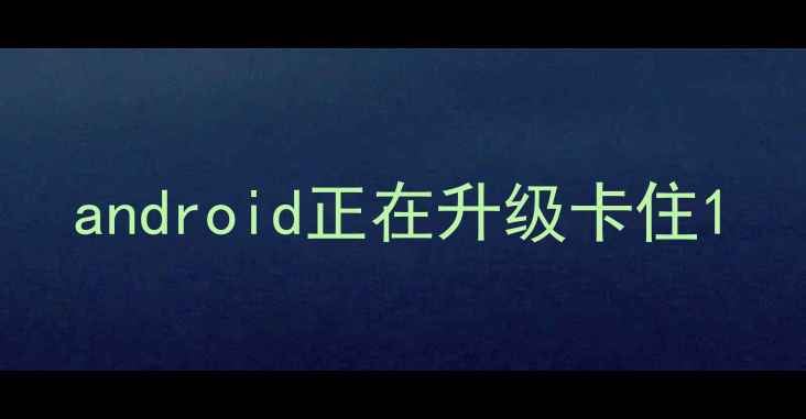 android正在升级卡住