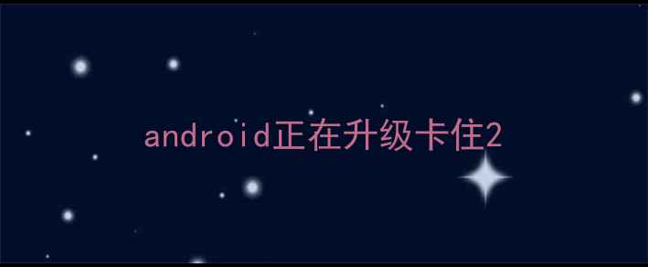 图片 android正在升级卡住2