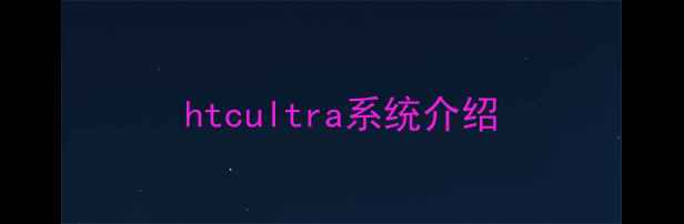 图片 htcultra系统介绍